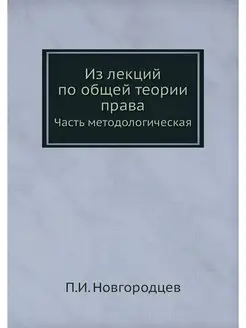 Из лекций по общей теории права. Част