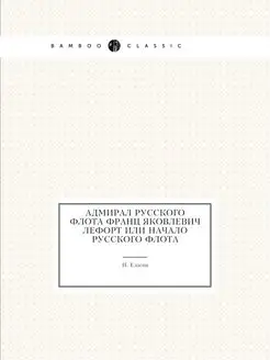 Адмирал русского флота Франц Яковлеви