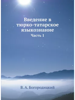 Введение в тюрко-татарское языкознание. Часть 1