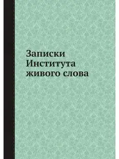 Записки Института живого слова