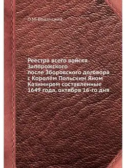 Реестра всего войска Запорожского пос