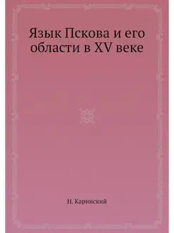 Язык Пскова и его области в XV веке