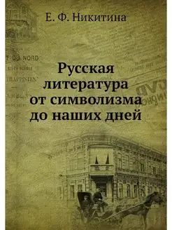 Русская литература от символизма до н