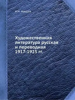 Художественная литература русская и п