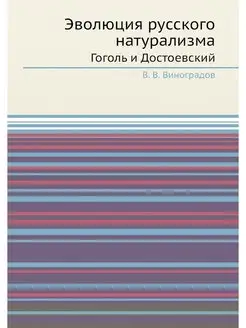 Эволюция русского натурализма. Гоголь