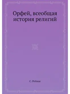 Орфей, всеобщая история религий