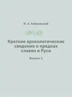 Краткие археологические сведения о пр