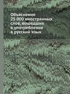 Объяснение 25 000 иностранных слов, в