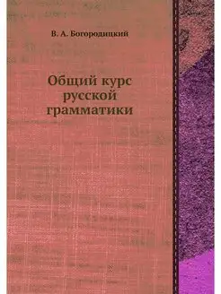 Общий курс русской грамматики