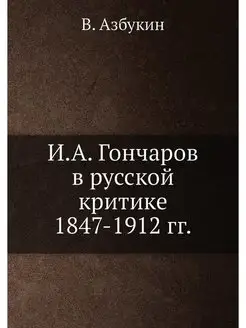 И.А. Гончаров в русской критике 1847-