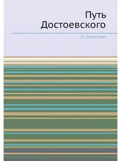 Путь Достоевского