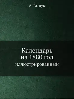 Календарь на 1880 год иллюстрированный