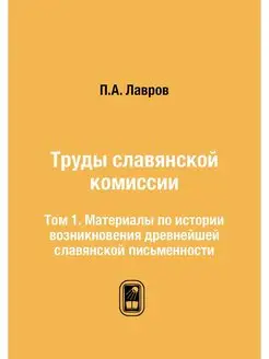 Труды славянской комиссии. Том 1. Мат