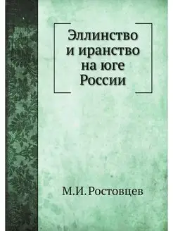 Эллинство и иранство на юге России