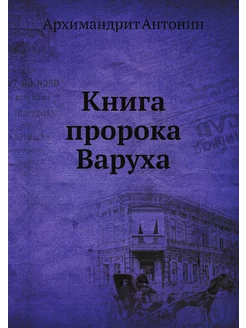 Книга пророка Варуха