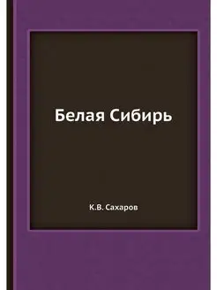 Белая Сибирь