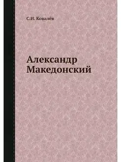 Александр Македонский