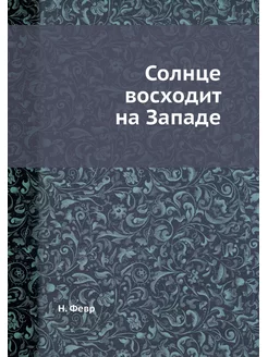 Солнце восходит на Западе