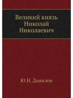 Великий князь Николай Николаевич