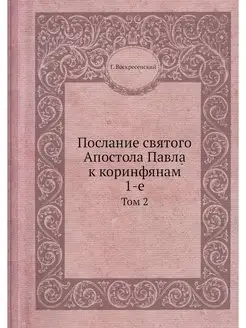 Послание святого Апостола Павла к кор