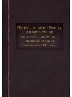 Путешествие по Египту и в монастыри