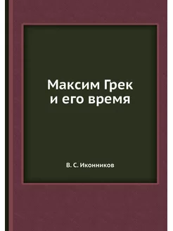 Максим Грек и его время