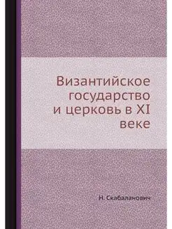 Византийское государство и церковь в