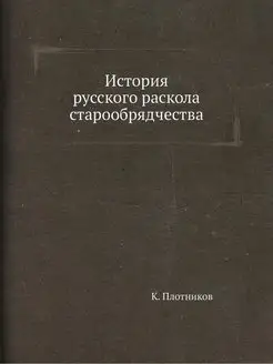 История русского раскола старообрядче