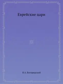 Еврейские цари