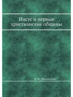 Иисус и первые христианские общины