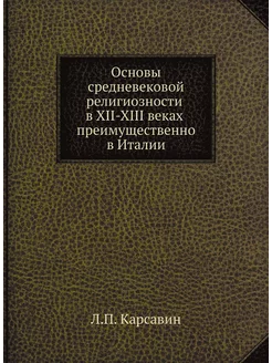 Основы средневековой религиозности в XII-XIII веках