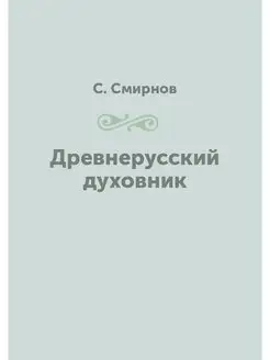 Древнерусский духовник