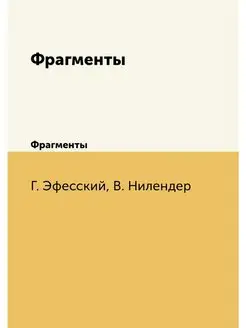 Гераклит Эфесский. Фрагменты