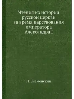 Чтения из истории русской церкви за в