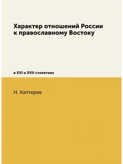 Характер отношений России к православ