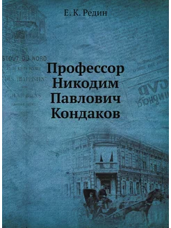 Профессор Никодим Павлович Кондаков