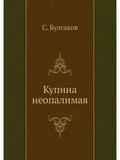 Купина неопалимая