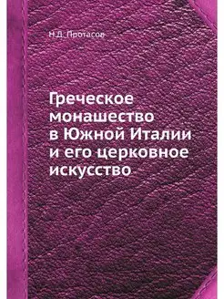 Греческое монашество в Южной Италии и