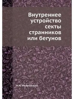 Внутреннее устройство секты страннико