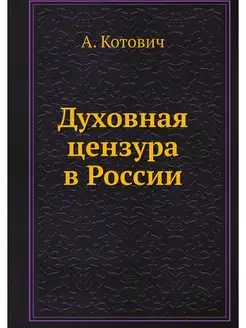 Духовная цензура в России