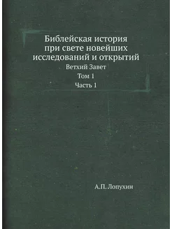 Библейская история при свете новейших исследований и