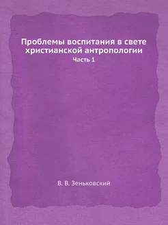 Проблемы воспитания в свете христианс