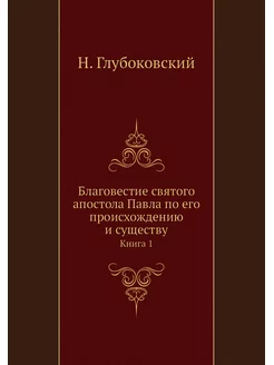 Благовестие святого апостола Павла по