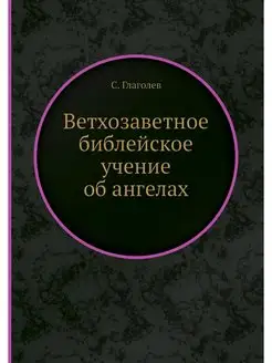 Ветхозаветное библейское учение об ан