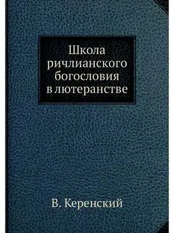 Школа ричлианского богословия в лютер