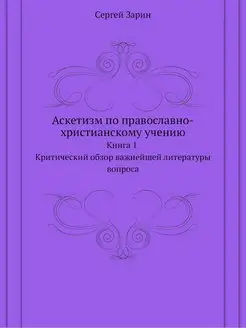 Аскетизм по православно-христианскому