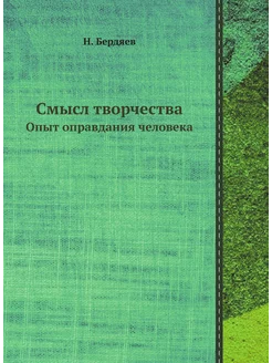 Смысл творчества. Опыт оправдания чел