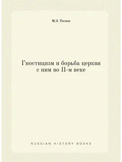 Гностицизм и борьба церкви с ним во II-м веке