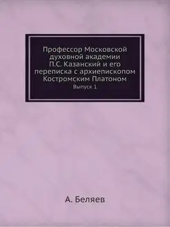 Профессор Московской духовной академи