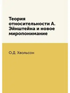 Теория относительности А. Эйнштейна и